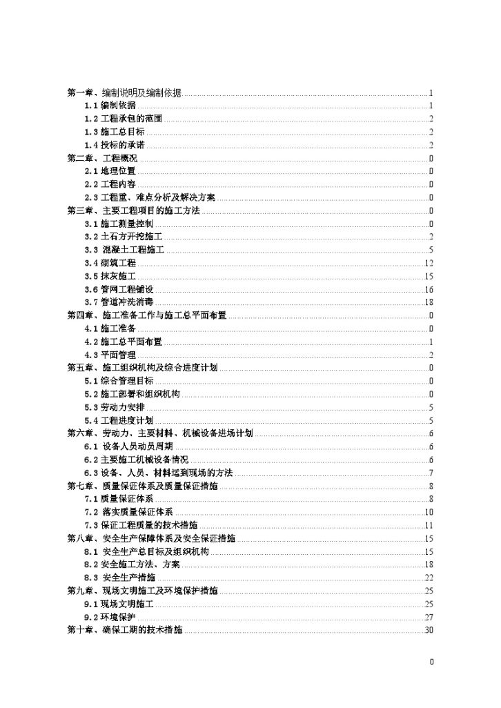 [湖北]小型农田水利施工组织设 计-图一