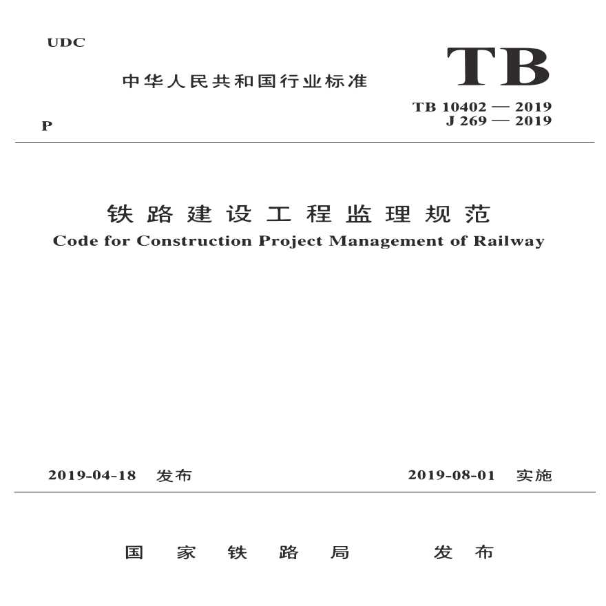 TB_10402-2019_铁路建设工程监理规范