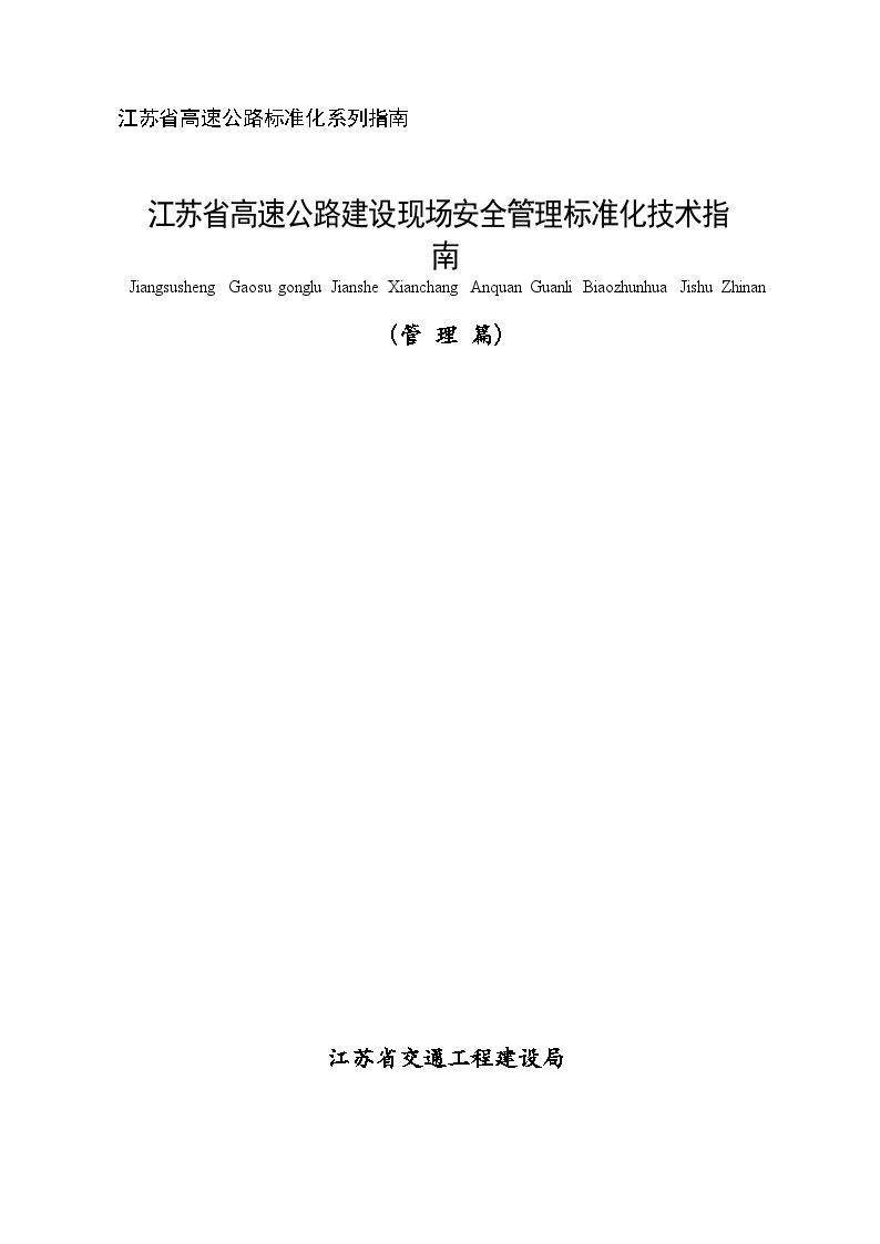 [江苏]高速公路建设现场安全管理标准化指南（142页）-图一