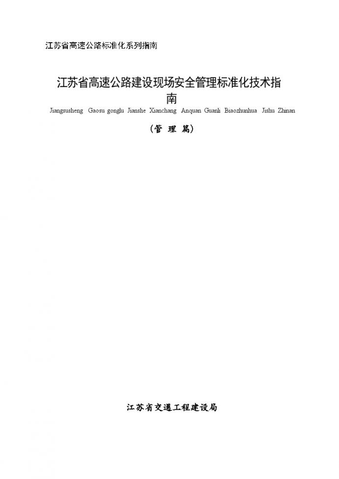 [江苏]高速公路建设现场安全管理标准化指南（142页）_图1