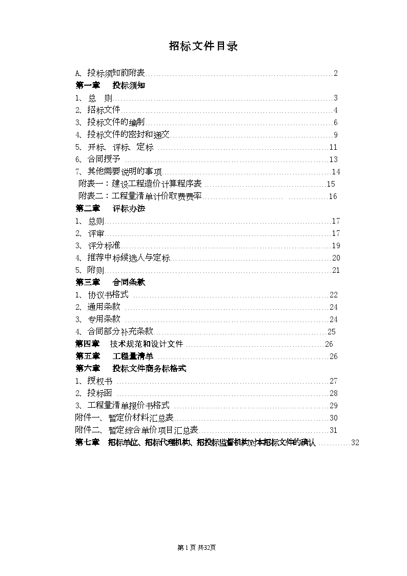 天长市人民医院景观绿化工程施工招标文件-图二