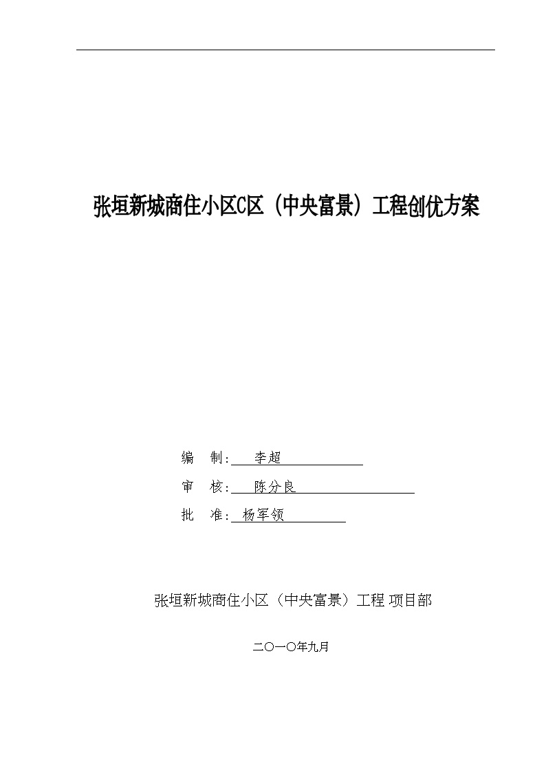 张垣新城商住小区C区（中央富景）工程创优方案（共71页）