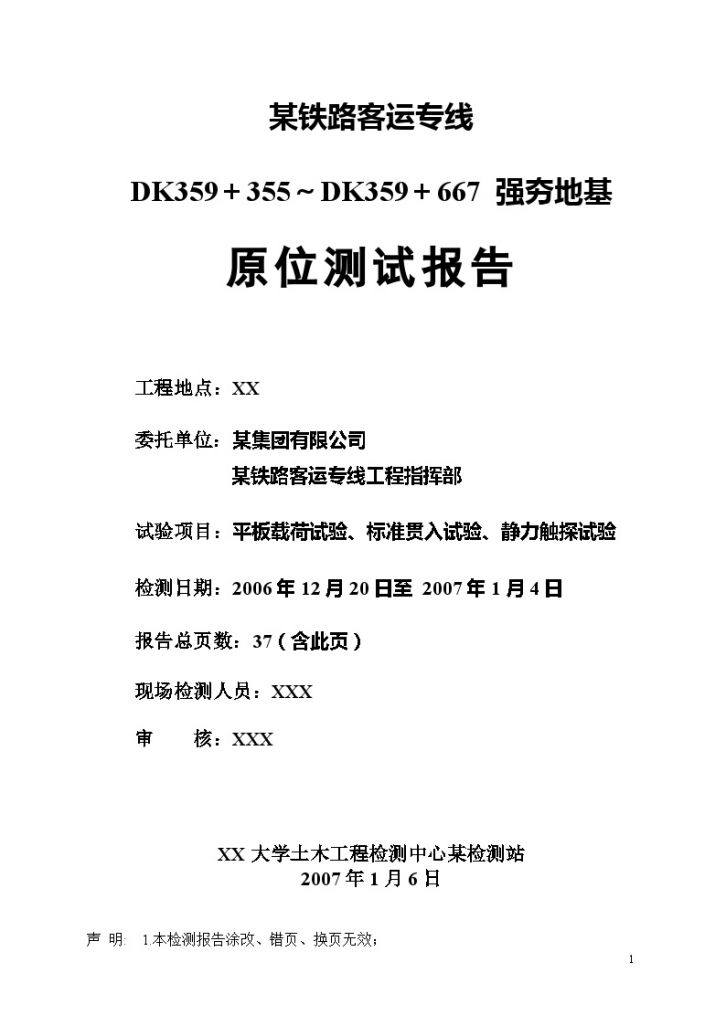 某铁路客运专线DK359＋355～DK359＋667强夯地基原位测试报告-图一