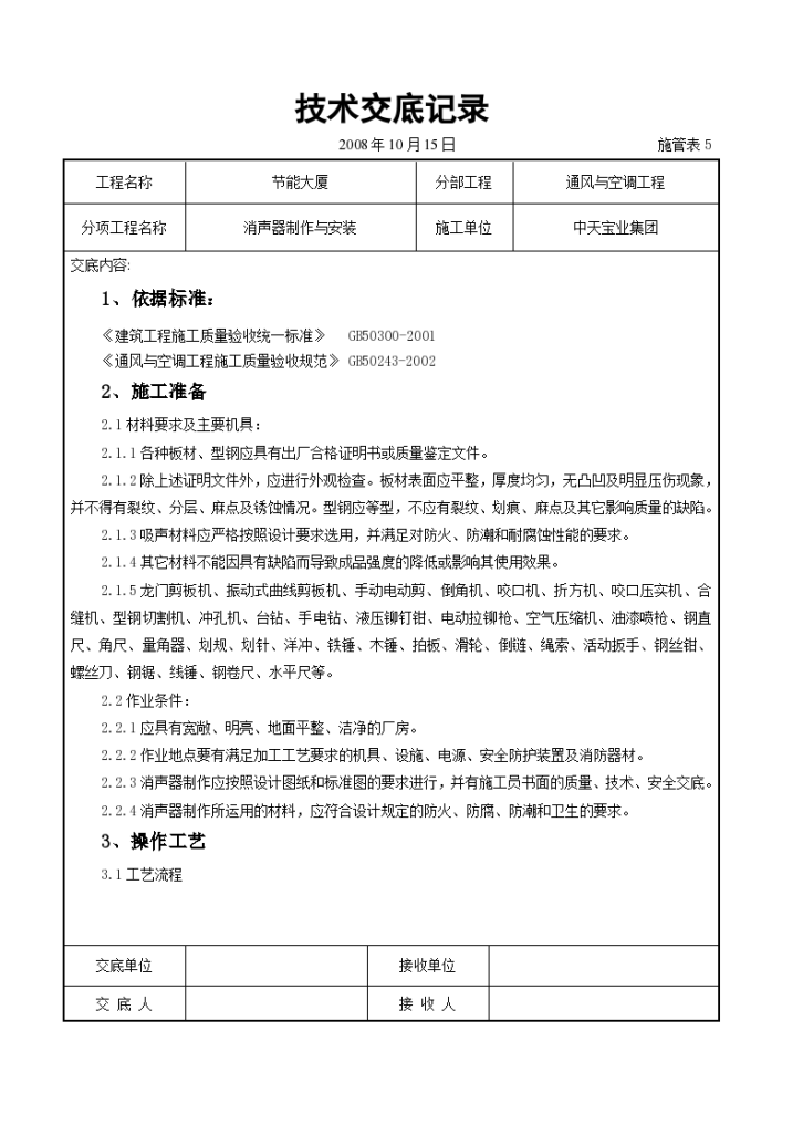 消声器制作与安装施工交底记录设计-图一