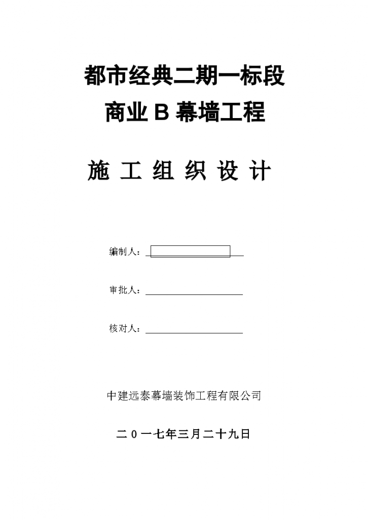 明框铝合金玻璃幕墙工程施工组织设计-图一