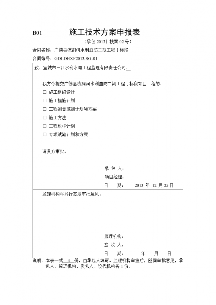 [安徽]河道工程测量施测、放样计划和方案（格式规范）-图一