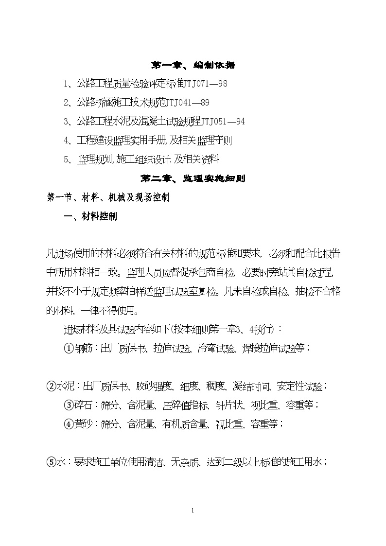 公路桥梁工程监理质量控制措施