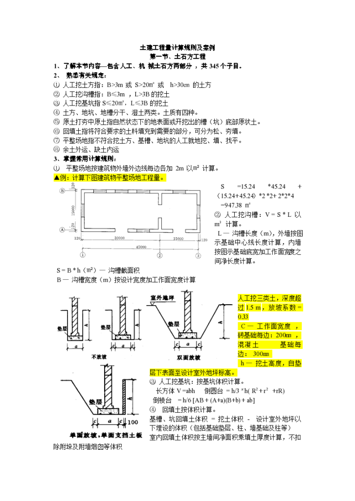 土建工程量计算规则及案例策划方案-图一