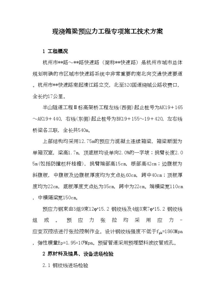 现浇连续箱梁预应力张拉工程监控措施-图一