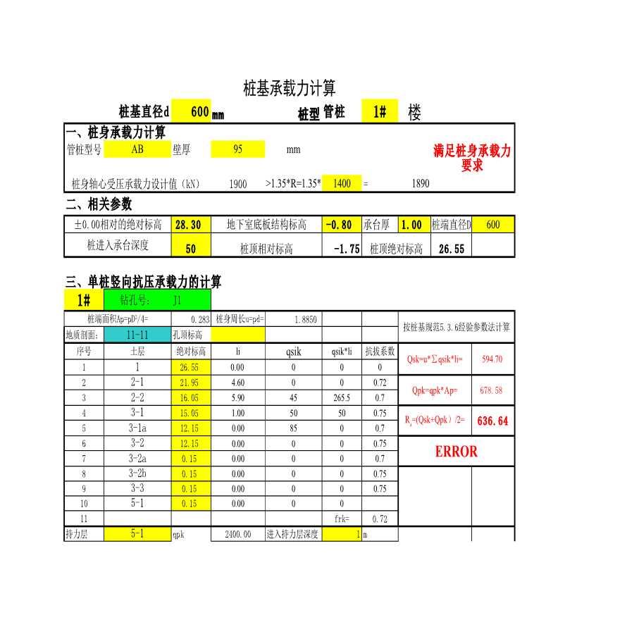 桩基承载力特征值计算EXCEL表格-图二