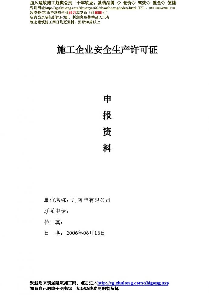 河南省某建筑公司安全生产许可证申请资料_图1
