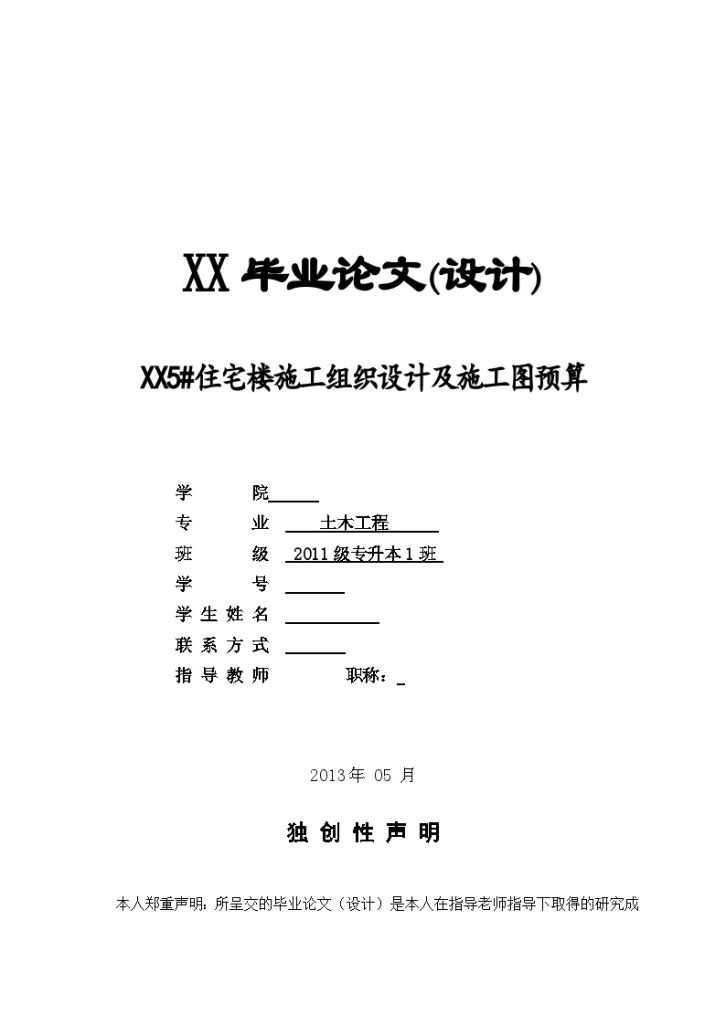 【5层】3091.17平米住宅楼施组及施工图预算-图一