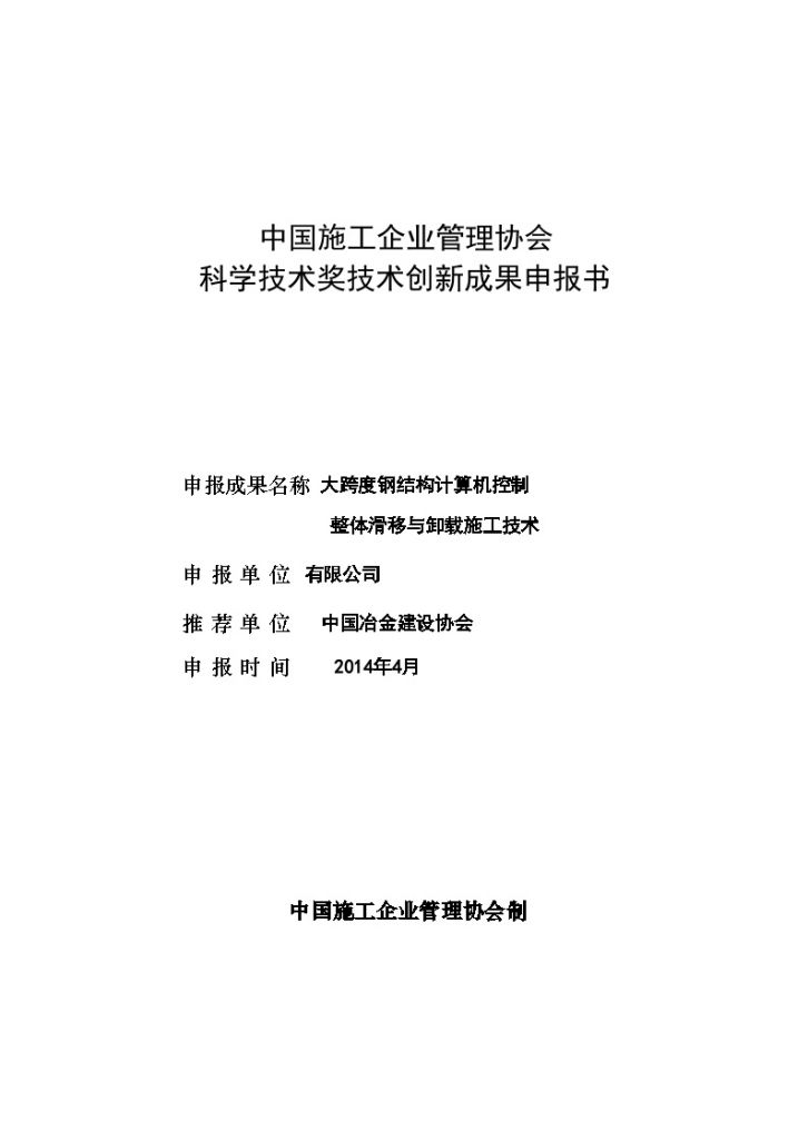 大跨度钢结构智能控制整体滑移与卸载施工技术方案-图一