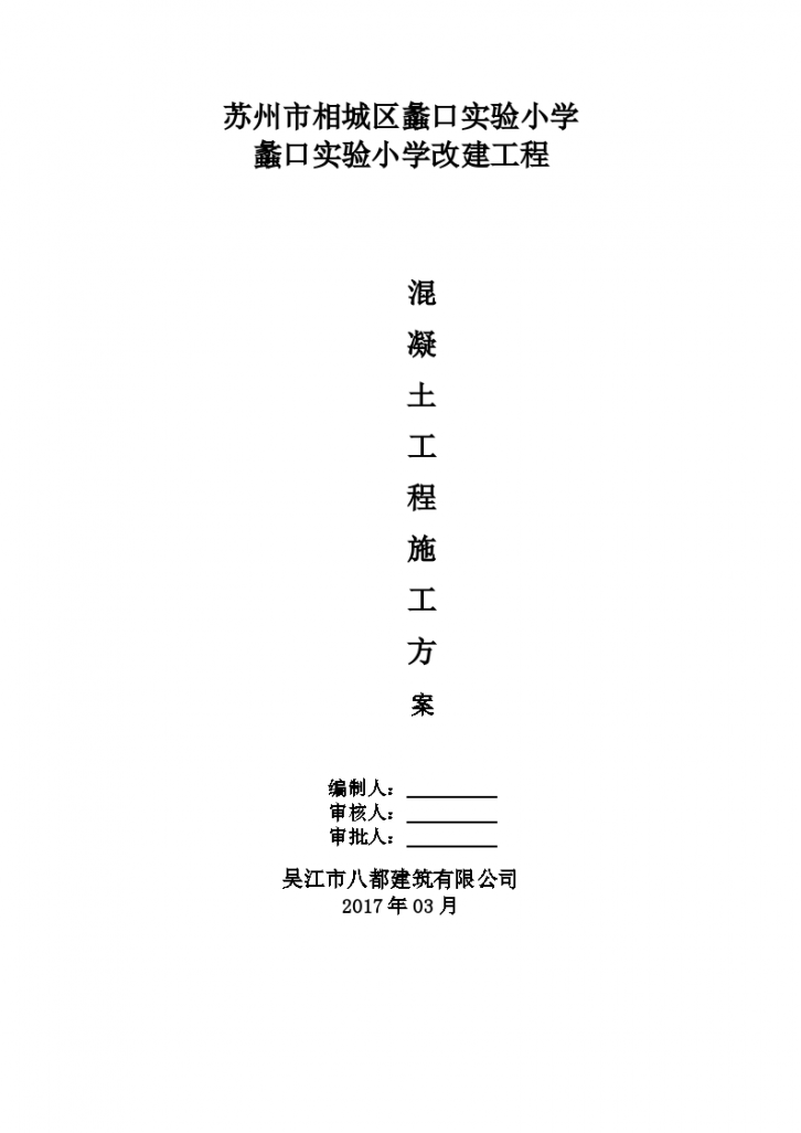 苏州市某中学改建工程混凝土施工方案-图一