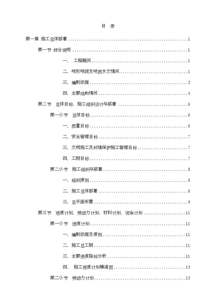 天津市地铁2号线某合同段工程施工组织设计-图一