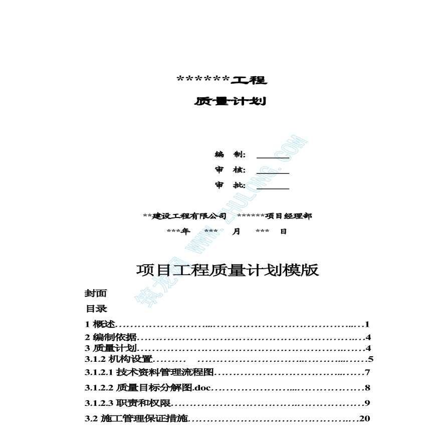 北京某公司项目工程质量计划模板-图一