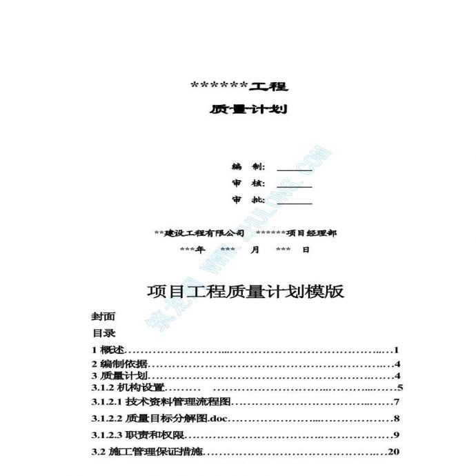 北京某公司项目工程质量计划模板_图1
