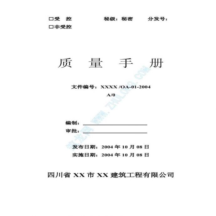 四川省某建筑工程企业质量手册_图1