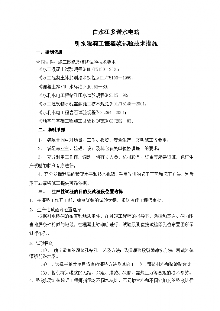 引水隧洞工程灌浆试验技术措施设计-图一