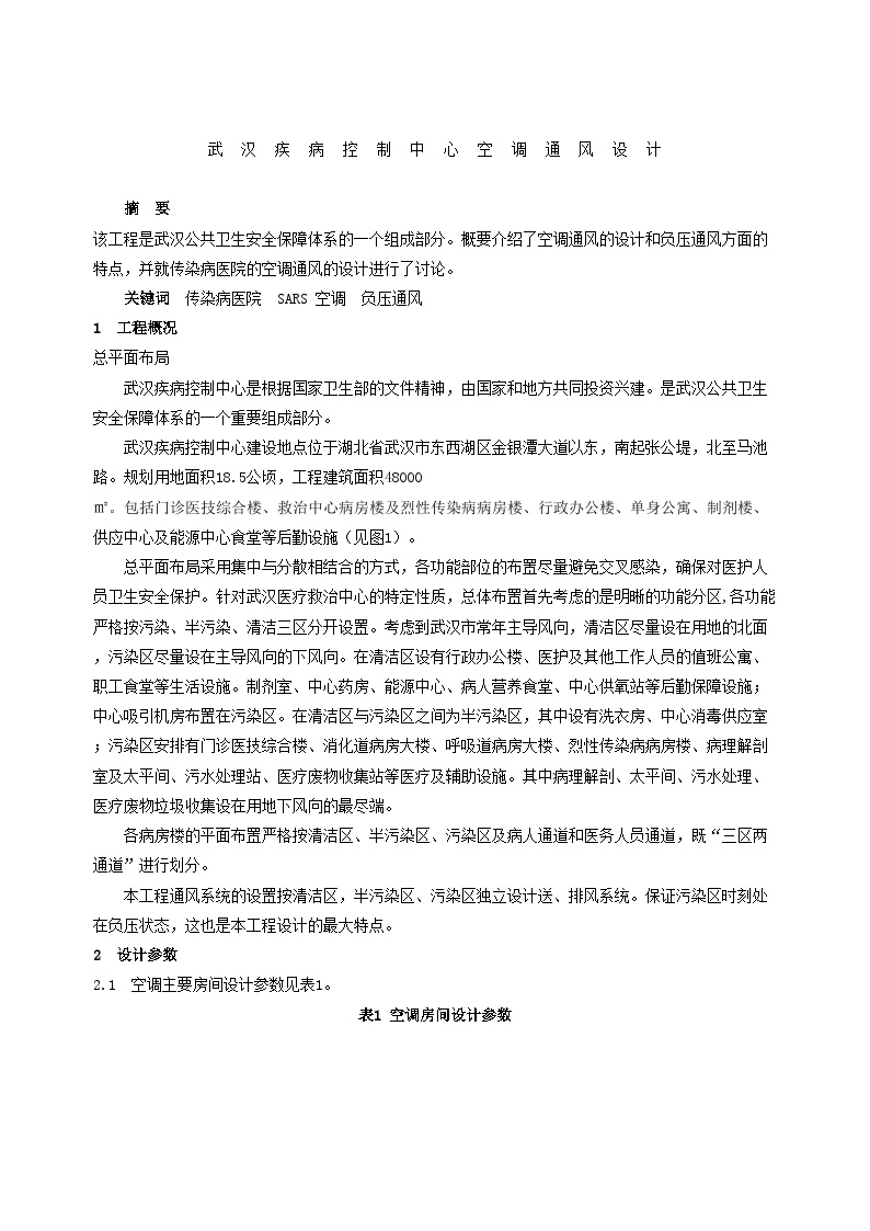 武汉疾病控制中心空调通风详细设计