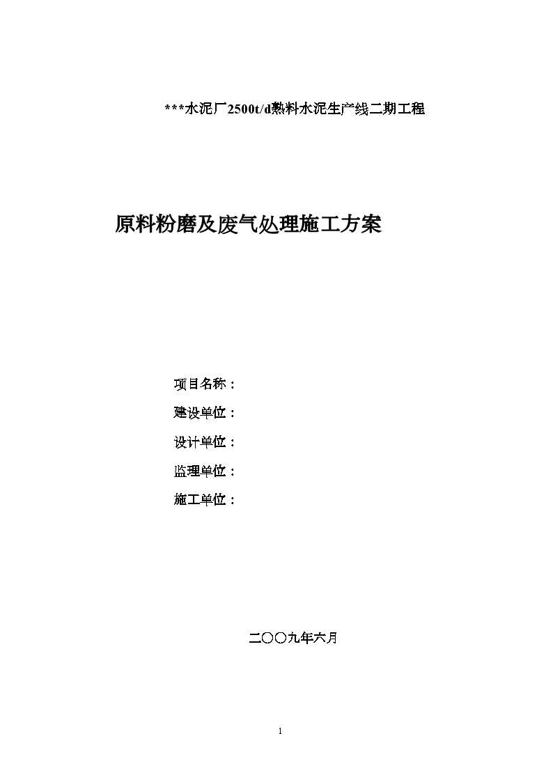 四川省某水泥厂原料粉磨及废气处理施工方案独立基础现浇框架结构