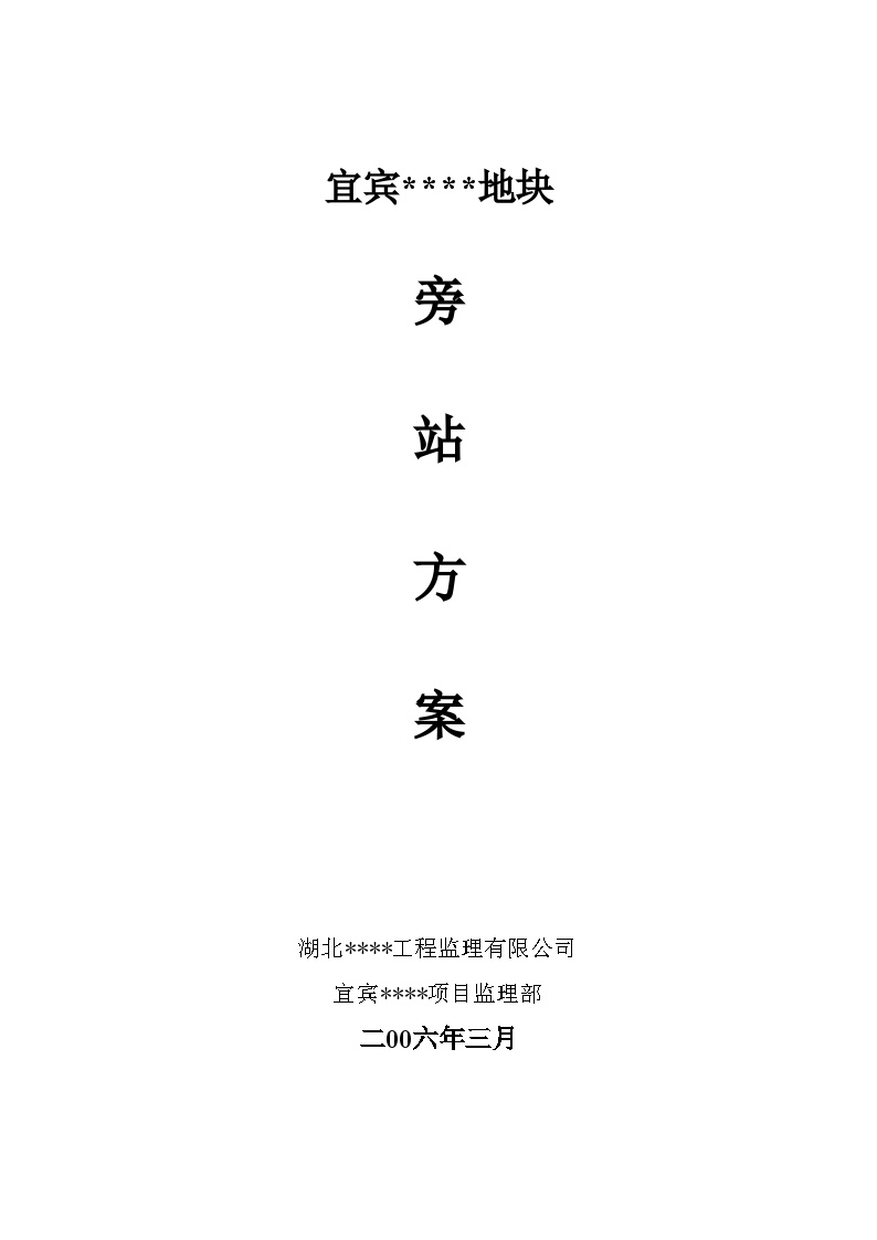 四川省宜宾某商住楼工程旁站方案