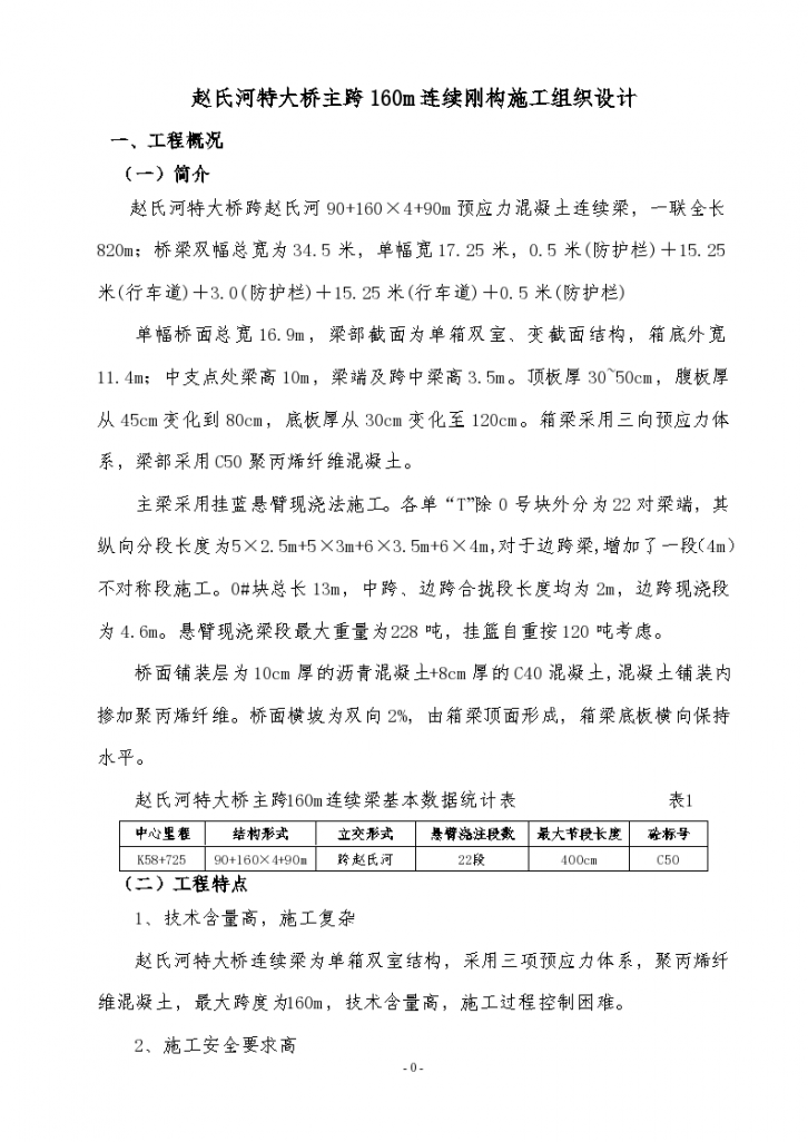 赵氏河特大桥主跨连续钢构施工方案-图一