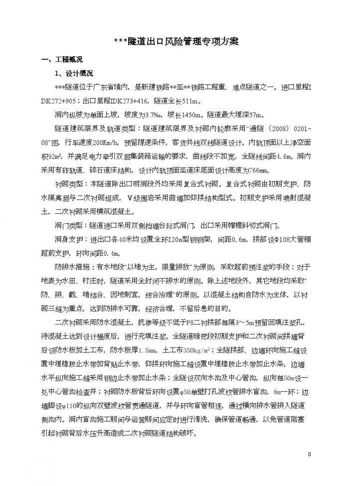 广东省某铁路工程隧道出口风险管理专项方案_图1