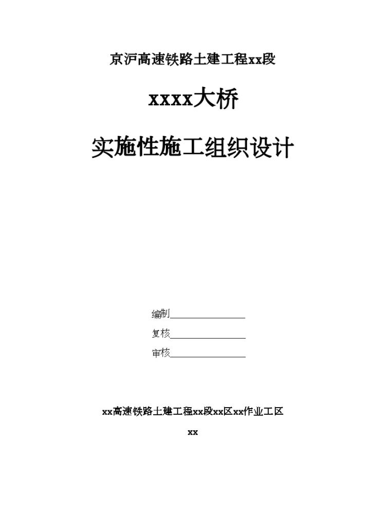 京沪高速铁路土建工程某标段大桥实施性施工组织设计-图一