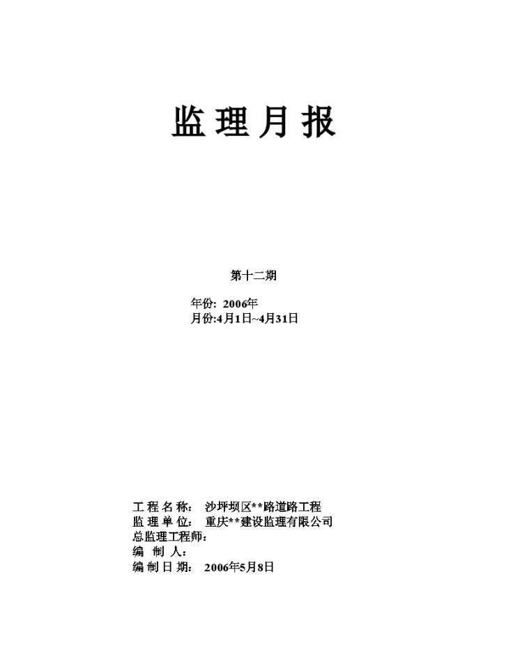 重庆市沙坪坝区某道路工程监理月报（第十二期）-图一