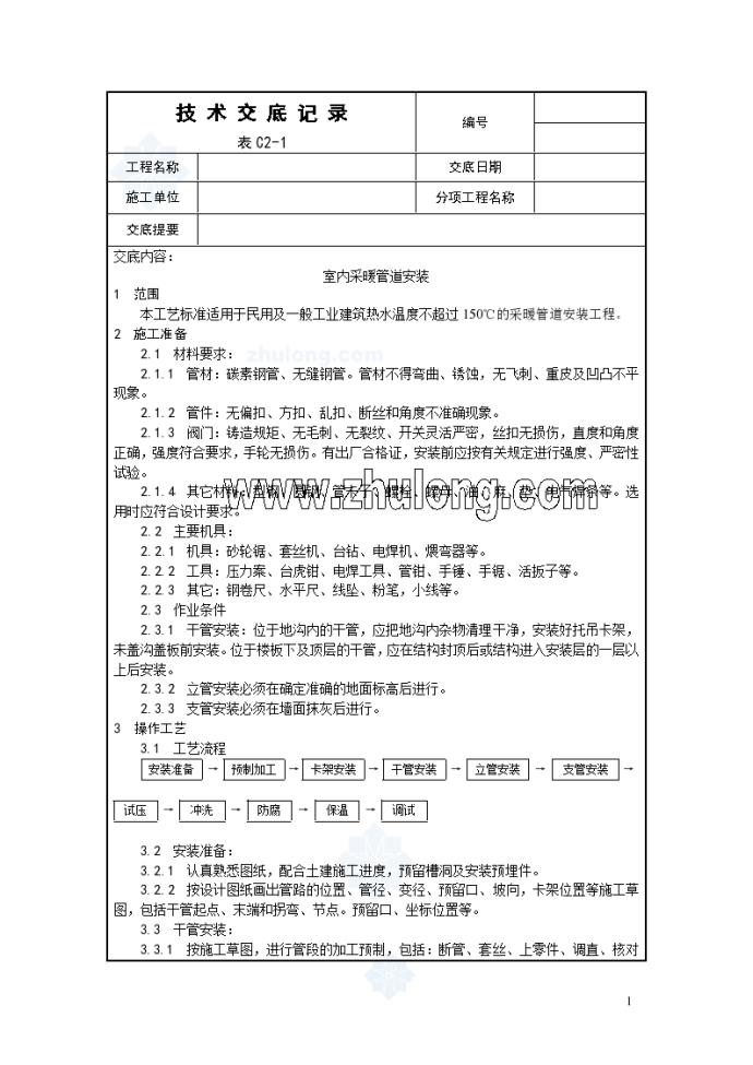 室内采暖管道安装技术交底设计_图1