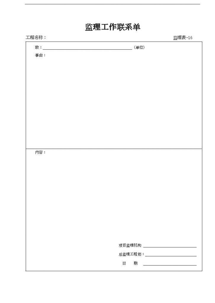 某单位工程监理工作联系单-图一