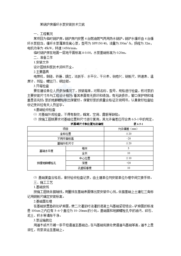 某锅炉房循环水泵安装技术交底设计-图一