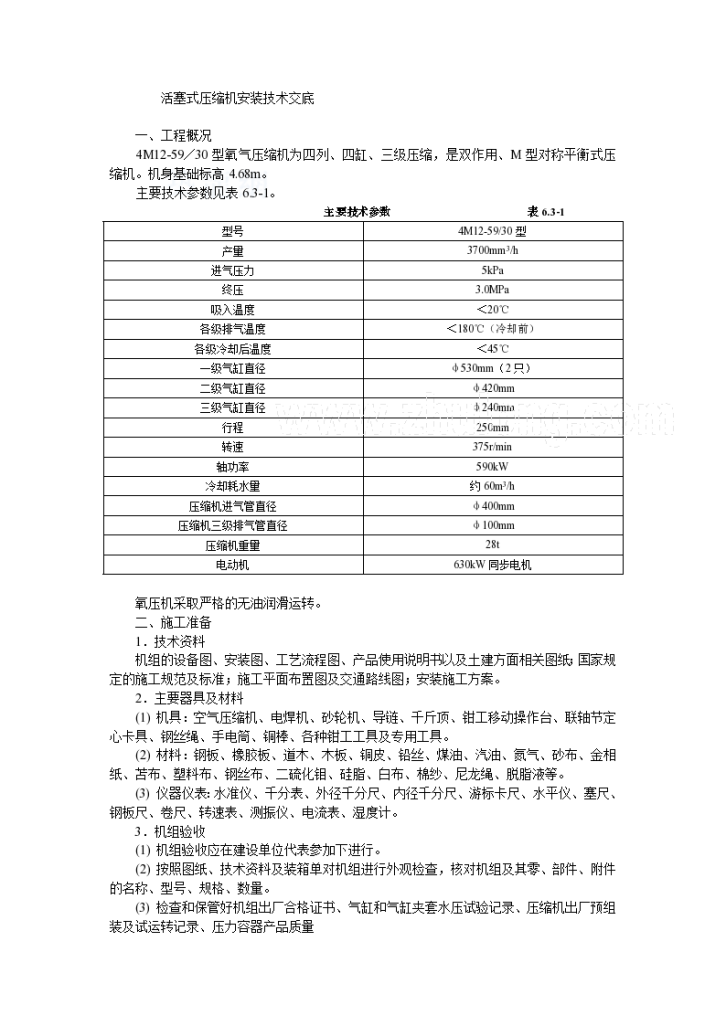 活塞式压缩机安装技术交底设计-图一