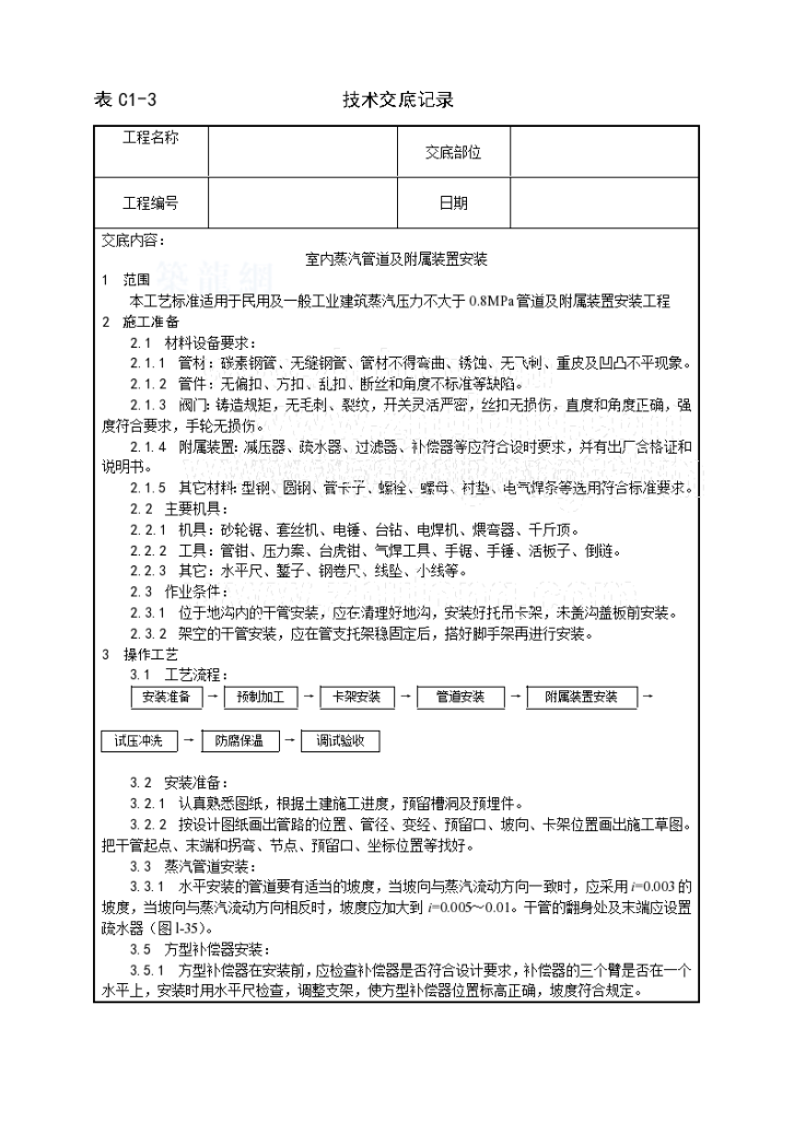 室内蒸汽管道及附属装置安装技术交底设计-图一