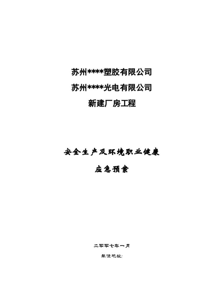 江苏苏州市某工程安全及环境职业健康应急预案-图一