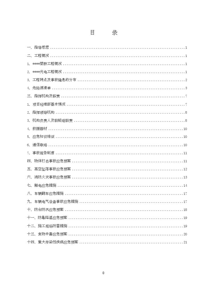 江苏苏州市某工程安全及环境职业健康应急预案-图二