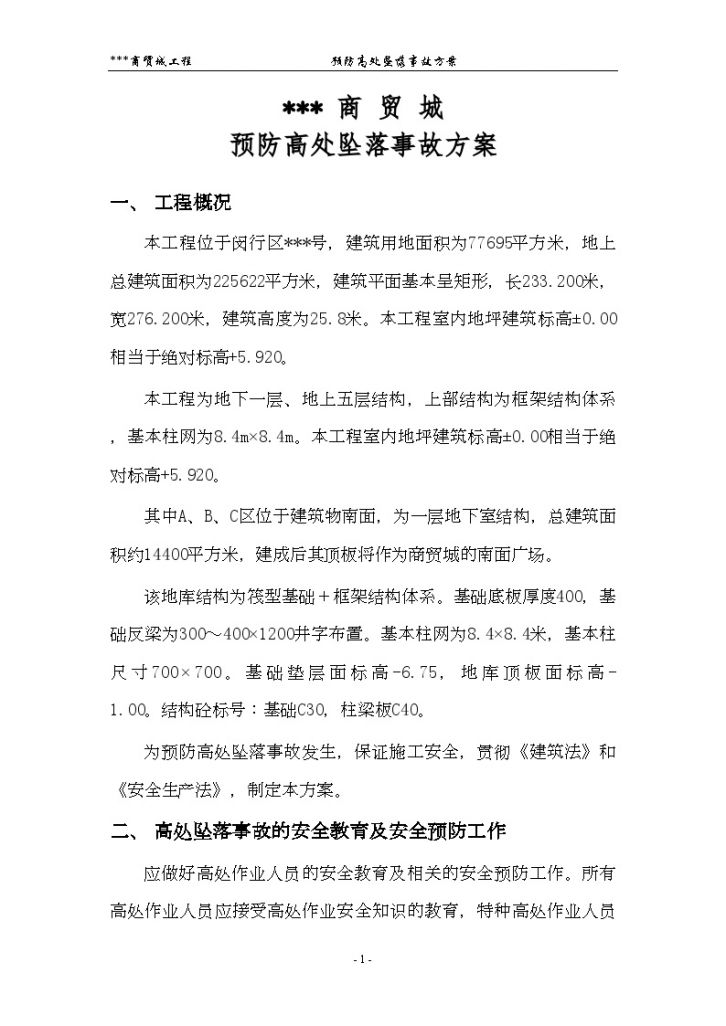 上海某商业楼工程预防高处坠落事故应急预案-图一