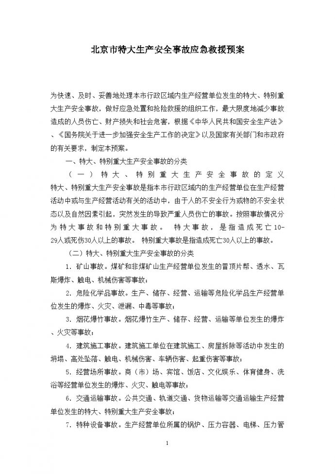 北京市特大生产安全事故应急救援预案_图1