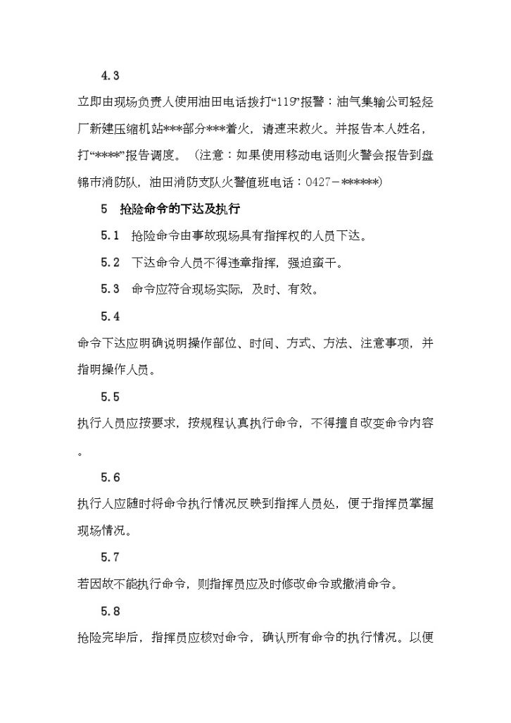 某油田天然气压缩站工程事故抢险实施细则及事故现场应急封闭预案-图二