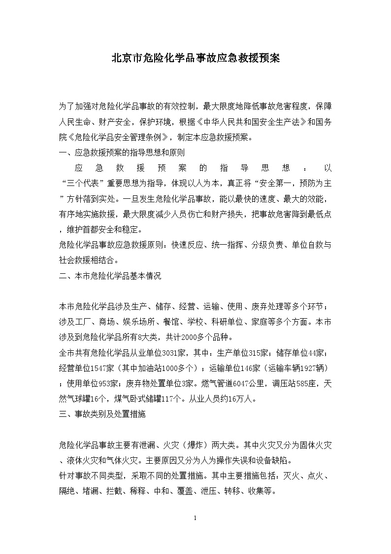 北京市危险化学品事故应急救援预案