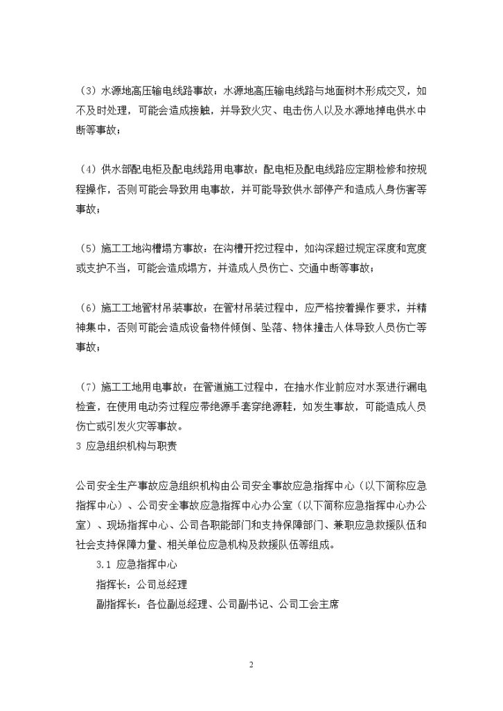 北京某水务公司生产安全事故应急预案-图二