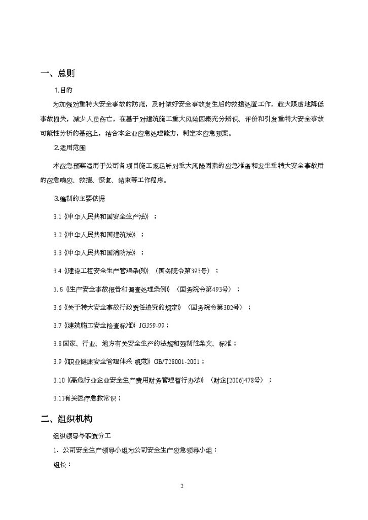 江苏某公司安全生产事故预防及应急救援预案-图二