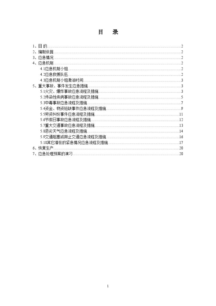 东莞某工程安全事故应急预案-图一