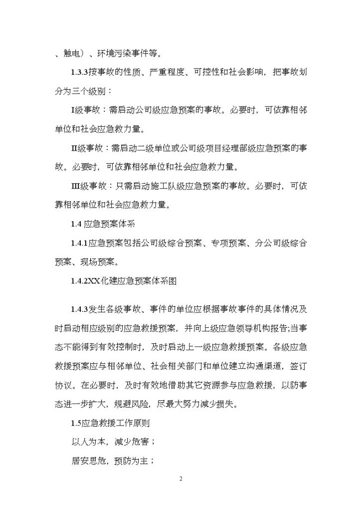 河北省某化学工程公司综合应急救援预案-图二