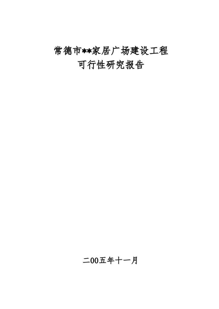 湖南常德市某家居广场建设工程可行性研究报告-图一