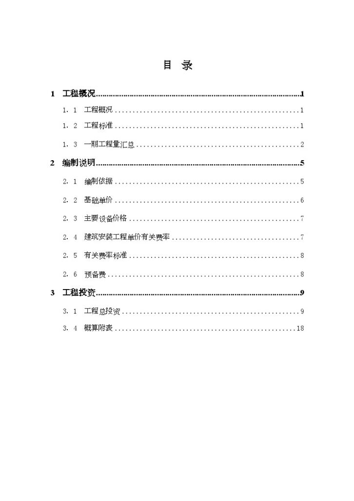 浙江湿地治理工程初步设计概算书-图二