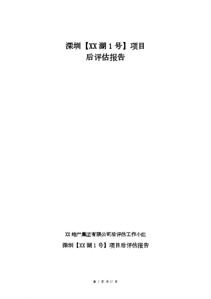 深圳大型住宅楼项目后评估报告_图1