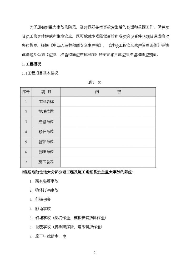 安徽商业广场项目安全生产事故应急准备响应预案-图二