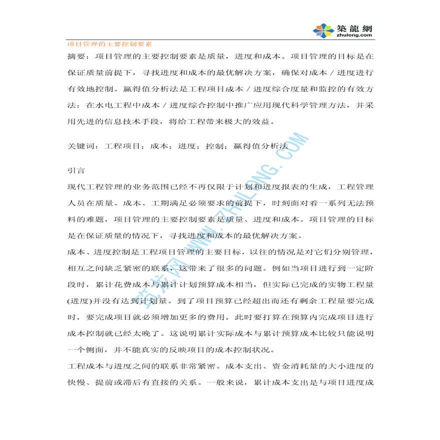 某项目管理的主要控制要素-图一